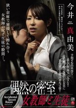 偶然の密室 女教師と生徒 今井真由美