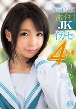 初絶頂にして激イキ！！ JKイカセの4本番 白咲ゆず_