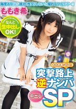 ももき希が行く！！ 突撃路上逆ナンパ中出しSP
