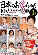 日本のお婆ちゃん10人スペシャル第2弾 4時間