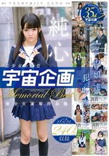 美少女の殿堂「宇宙企画」『この娘達…犯したい…」純心美少女凌辱作品集 Memorial Best