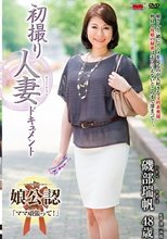 初撮り人妻ドキュメント 磯部瑞帆