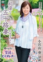初撮り五十路妻ドキュメント 小宮山葵