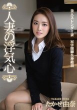 人妻の浮気心 たかせ由奈