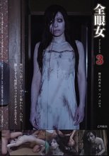 全眼女3 乙川結衣
