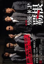 第1回 男優-1GP 覇根。