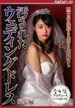 汚されたウエディングドレス 総集編