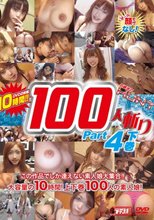 石橋渉のHUNTING 100人斬り Part4 下巻