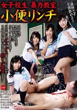 女子校生 暴力教室 小便リンチ