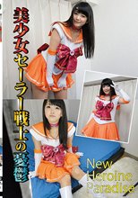 美少女セーラー戦士の憂鬱