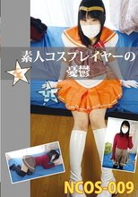 素人コスプレイヤーの憂鬱