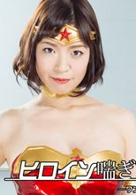 ヒロイン喘ぎまくり2　－ワンダーヴィーナス編－