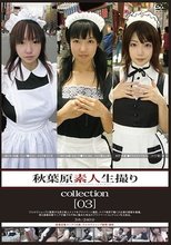 秋葉原素人生撮りcollection ［03］