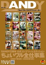 DANDY2周年 公式コンプリートエディション ちょいワル全仕事集 2007年6月～2008年5月