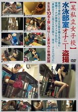 某私立女子校 水泳部室オナニー盗撮