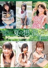 エロすぎて忘れられない夏の想い出 S-Cute Premium Best 4時間