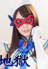 魔法美少女戦士フォンテーヌ　窒息地獄