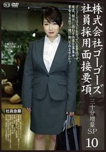 株式会社ゴーゴーズ社員採用面接要項 10 三十分増量SP