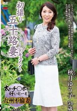 初撮り五十路妻ドキュメント 秋月ゆう子