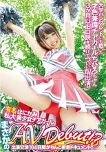 有名私大はにかみ美少女チアガールまさかのAV DEBUT！？出演交渉104日間がちんこ密着ドキュメント！！