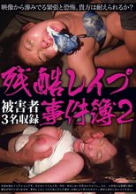 残酷レイプ事件簿 2