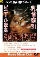 乳首牽引 ビニール窒息 顔面拷問