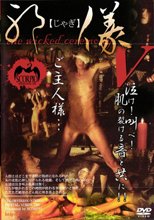 邪儀 【じゃぎ】 ５