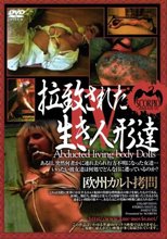 拉致された生き人形達 欧州カルト拷問