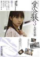 愛人の躾 3