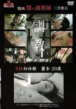 関西闇の調教師 三宮胆石 SM初体験 麗奈20歳