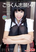 ごっくん志願！4 スペルマアイドル 琥珀うた