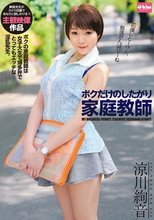 ボクだけのしたがり家庭教師 涼川絢音
