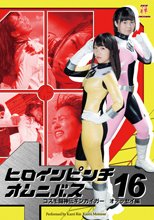 ヒロインピンチオムニバス　コスモ闘神伝ギンガイガー　オデッセイ編
