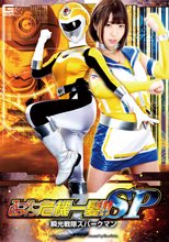 スーパーヒロイン危機一髪SP　瞬光戦隊スパークマン