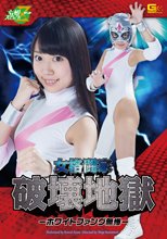 女格闘家破壊地獄　-ホワイトファング無惨-
