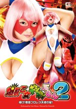爆裂乙女ギシギシぷるん2　輝け！覆面プロレス天使の星！