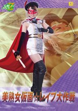 美熟女仮面☆レイプ大作戦
