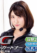 シークレットガードナー　恥辱身辺警護編