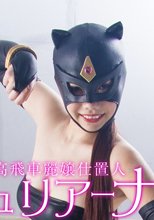 高飛車麗嬢仕置人ジュリアーナ