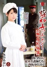 昭和女のエレジー 陵辱の野戦病院 闇に消された従軍看護師たちの肉体奉仕1944 水谷あおい