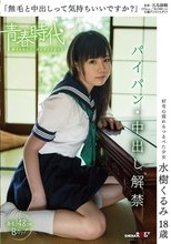 「無毛と中出しって気持ちいいですか？」 水樹くるみ 18歳 パイパン・中出し解禁