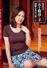 異常性交 五十路母と子 母へ募る想い・爛れた欲望に変貌する息子 清野ふみ江