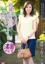 初撮り人妻ドキュメント 越仲奈保美