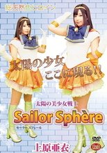 太陽の美少女戦士 セーラースフェール