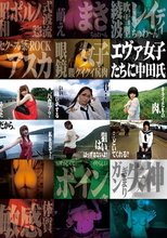 素人芸能生中出し エヴァ女子たちに中田氏