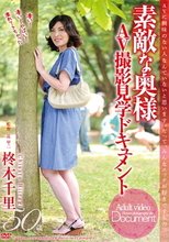 素敵な奥様 AV撮影見学ドキュメント 柊木千里