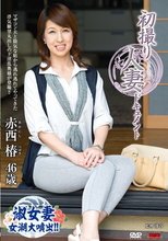 初撮り人妻ドキュメント 赤西椿