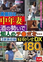 真面目なはずの中年妻が酒の勢いで知人のチ○ポを…3家族収録 寝取らせDX180分