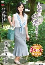 初撮り人妻ドキュメント 奈良絵美子