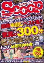 日常の中出しシチュエーションスペシャル！超絶中出しベスト集！！驚異の300分大増量Ver.！！！しかも秘蔵特典映像付き！！！！
